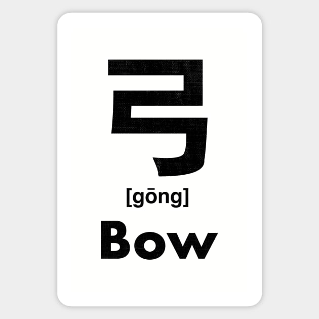 Bow Chinese Character (Radical 57) Sticker by launchinese